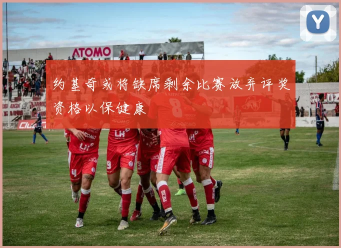 约基奇或将缺席剩余比赛放弃评奖资格以保健康