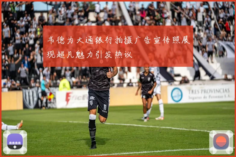 韦德为大通银行拍摄广告宣传照展现超凡魅力引发热议