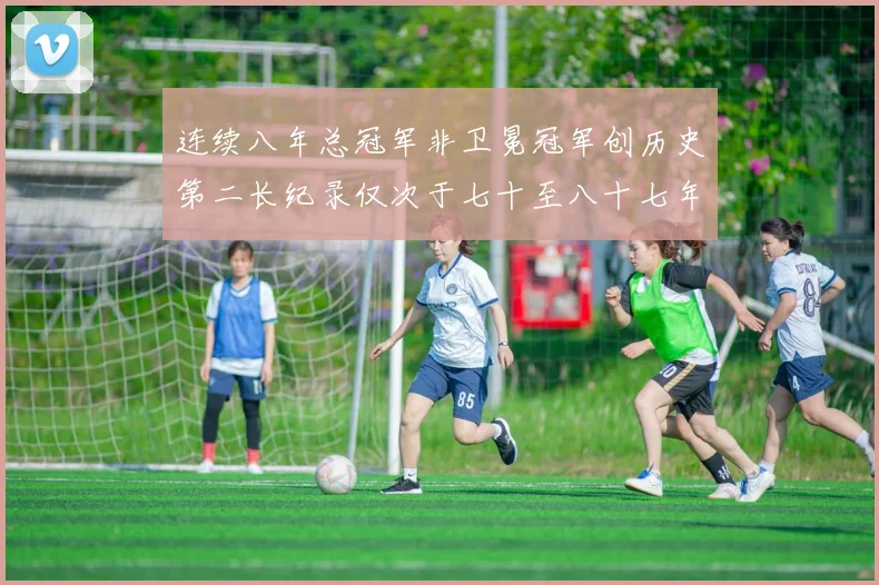 连续八年总冠军非卫冕冠军创历史第二长纪录仅次于七十至八十七年连续十八季