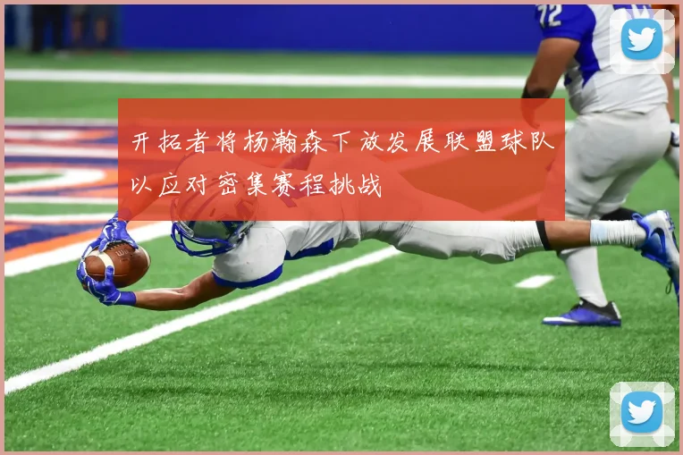 开拓者将杨瀚森下放发展联盟球队以应对密集赛程挑战