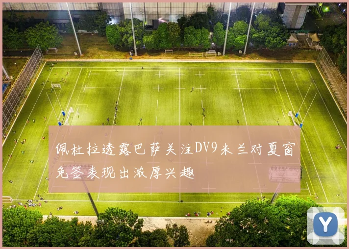 佩杜拉透露巴萨关注DV9米兰对夏窗免签表现出浓厚兴趣