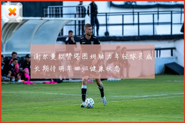 谢尔曼称赞塔图姆助力年轻球员成长期待明年回归健康状态