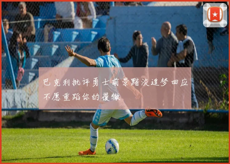 巴克利批评勇士前景黯淡追梦回应不愿重蹈你的覆辙