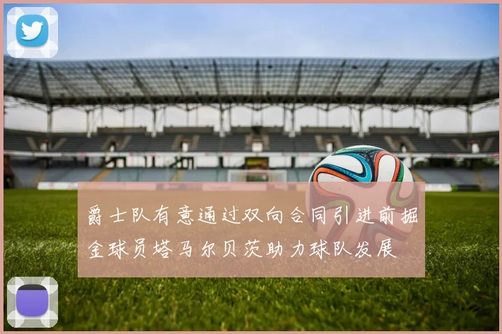 爵士队有意通过双向合同引进前掘金球员塔马尔贝茨助力球队发展